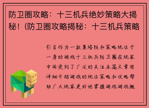 防卫圈攻略：十三机兵绝妙策略大揭秘！(防卫圈攻略揭秘：十三机兵策略技巧解密！)