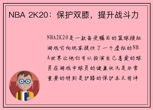 NBA 2K20：保护双膝，提升战斗力