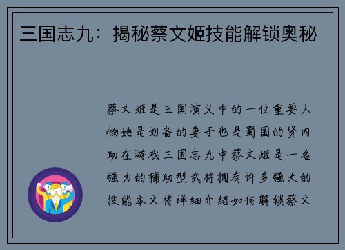 三国志九：揭秘蔡文姬技能解锁奥秘