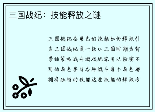 三国战纪：技能释放之谜